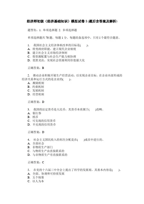经济师初级(经济基础知识)模拟试卷1(题后含答案及解析)