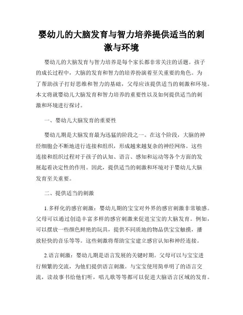 婴幼儿的大脑发育与智力培养提供适当的刺激与环境