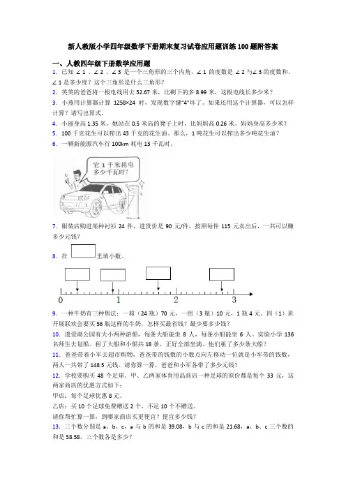 新人教版小学四年级数学下册期末复习试卷应用题训练100题附答案