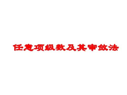 交错级数敛散性判定20110414