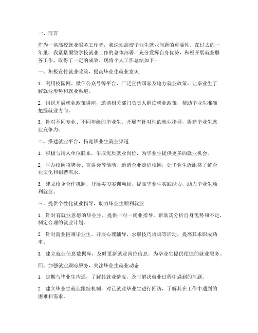 高校就业服务个人工作总结
