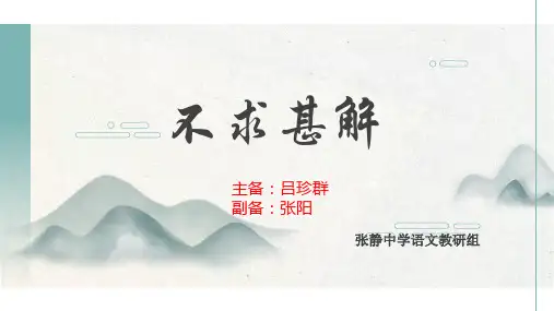 《不求甚解》公开课课件