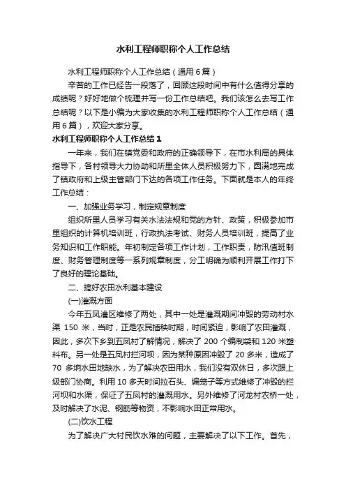 水利工程师职称个人工作总结（通用6篇）
