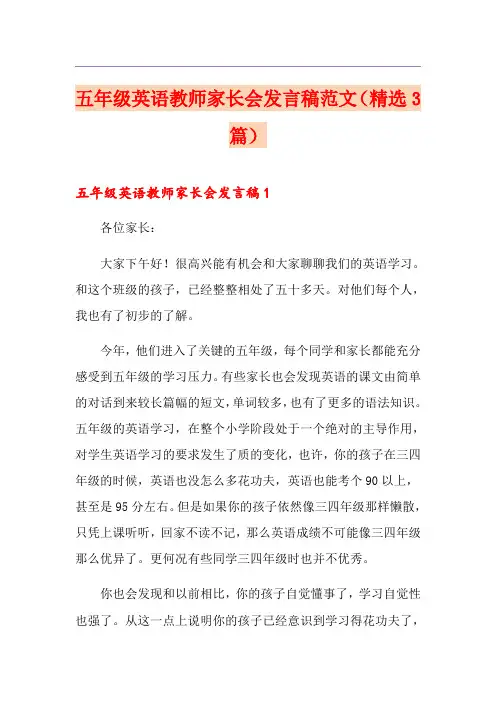 五年级英语教师家长会发言稿范文(精选3篇)