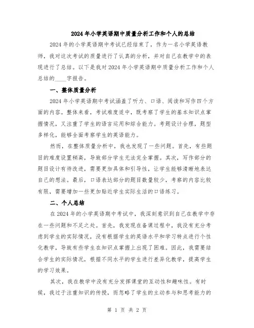 2024年小学英语期中质量分析工作和个人的总结