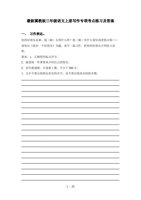 最新冀教版三年级语文上册写作专项考点练习及答案