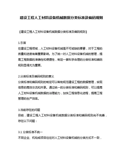 建设工程人工材料设备机械数据分类标准及编码规则