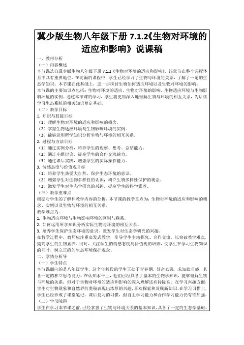冀少版生物八年级下册7.1.2《生物对环境的适应和影响》说课稿