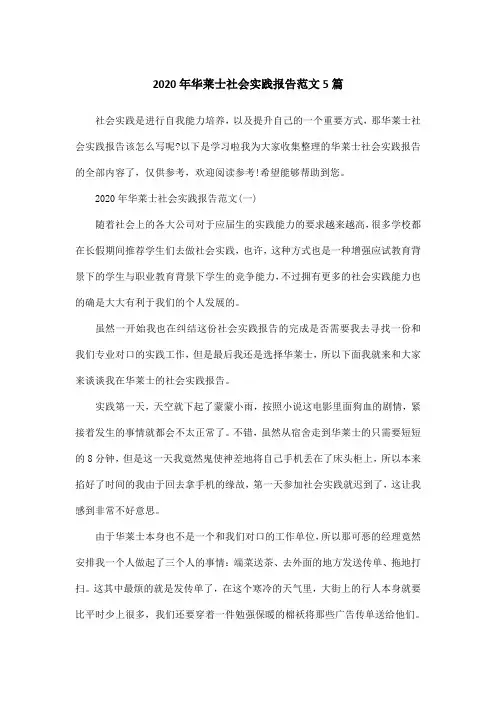 2020年华莱士社会实践报告范文5篇