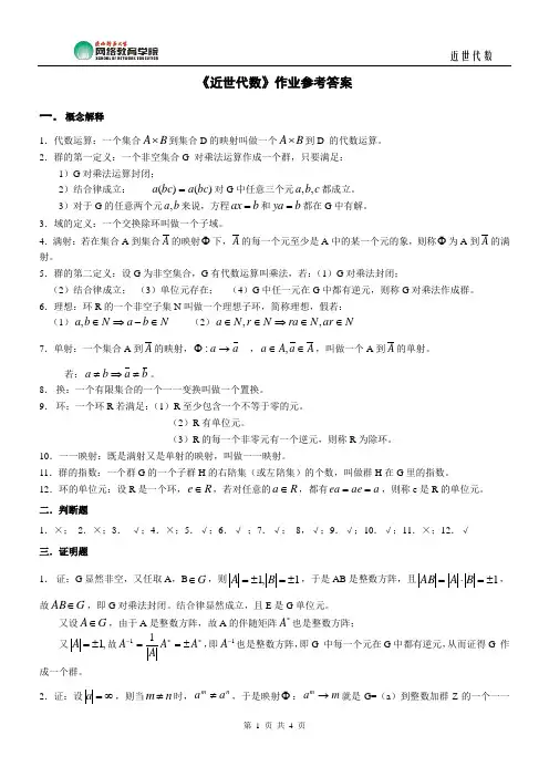 《近世代数》作业参考答案