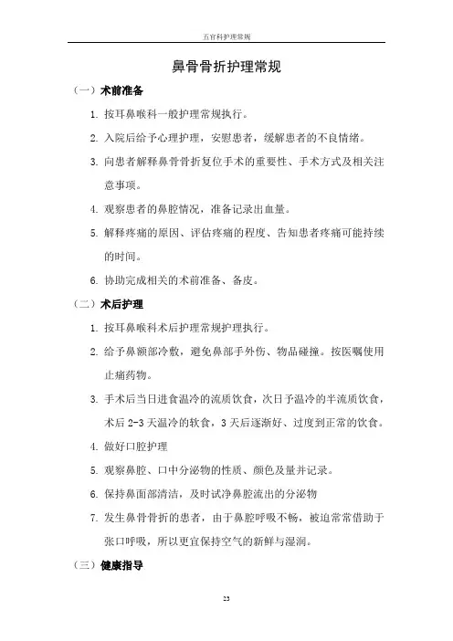 鼻骨骨折护理常规
