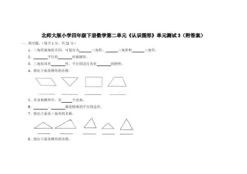 北师大版四年级下册数学第二单元认识三角形和四边形单元测试卷