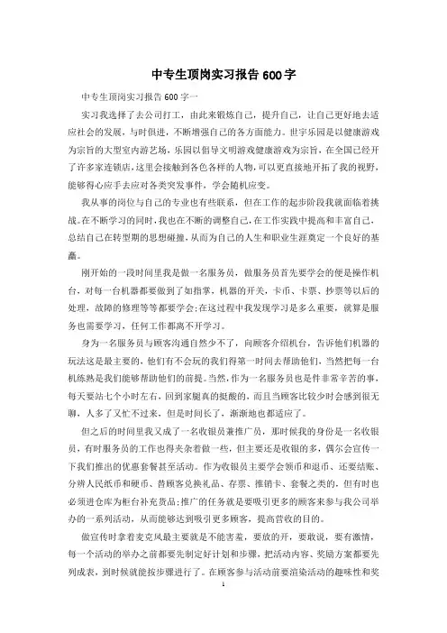 中专生顶岗实习报告600字