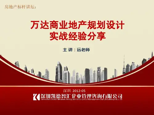 万达商业地产规划设计实战经验分享(凯德智汇)2012年-151页