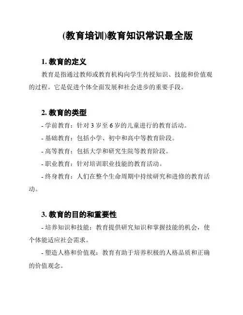 (教育培训)教育知识常识最全版