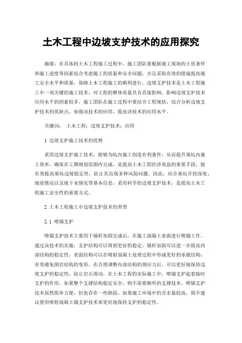 土木工程中边坡支护技术的应用探究