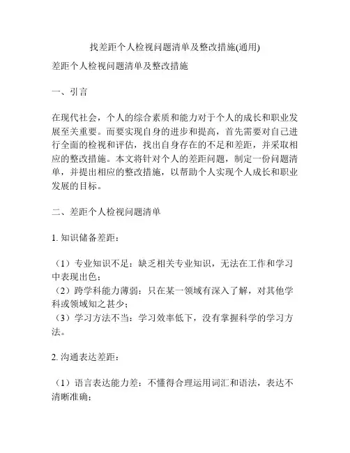 找差距个人检视问题清单及整改措施(通用)
