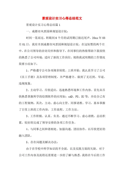景观设计实习心得总结范文