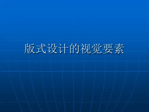 版式设计的视觉要素