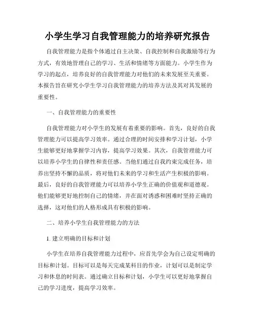 小学生学习自我管理能力的培养研究报告