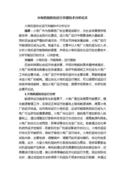 火电机组优化运行关键技术分析论文