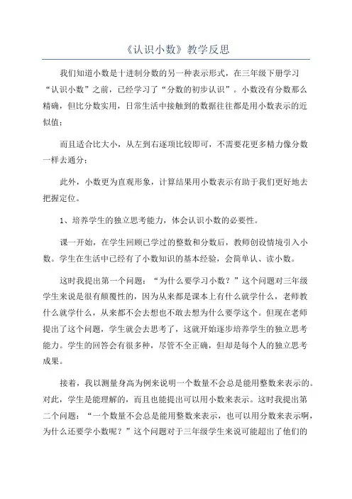 《认识小数》教学反思 2