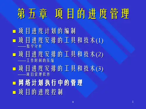 《项目管理》第5章 项目的进度管理-培训教案课件