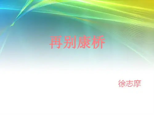 再别康桥经典优秀PPT课件