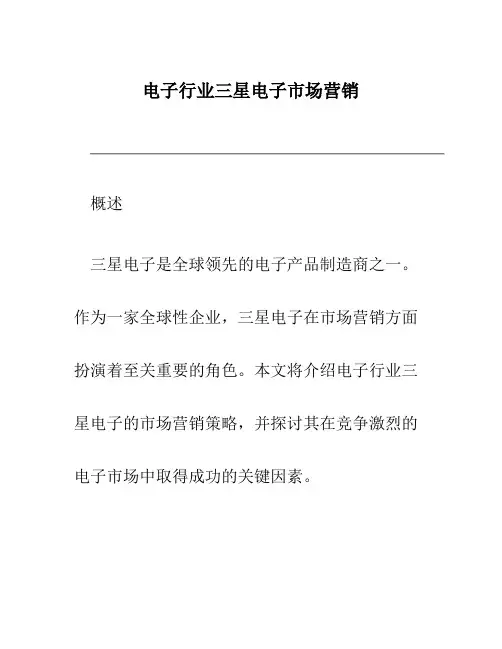 电子行业三星电子市场营销