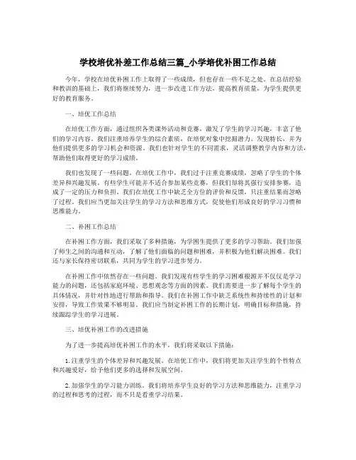 学校培优补差工作总结三篇_小学培优补困工作总结