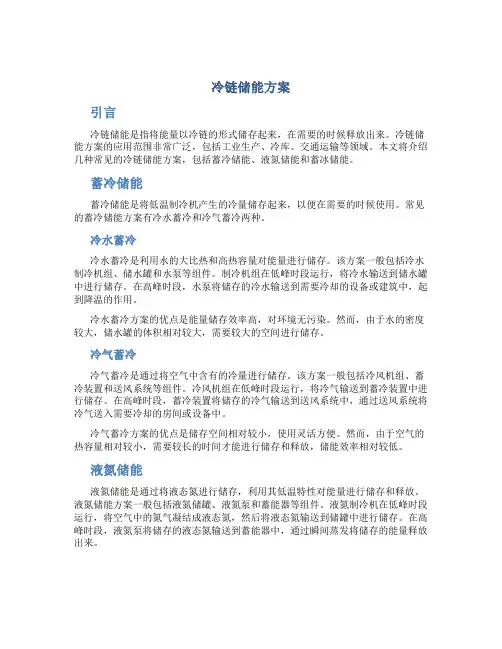 冷链储能方案