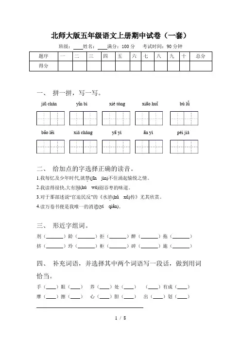 北师大版五年级语文上册期中试卷(一套)