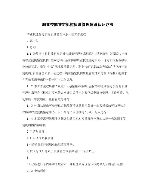 职业技能鉴定机构质量管理体系认证办法