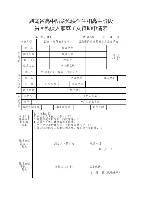 湖南省高中阶段残疾学生和高中阶段贫困残疾人家庭子女资助申请表