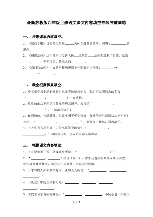最新苏教版四年级上册语文课文内容填空专项突破训练
