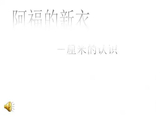 一年级数学下册阿福的新衣课件