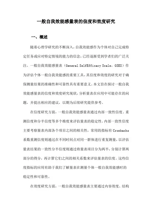 一般自我效能感量表的信度和效度研究