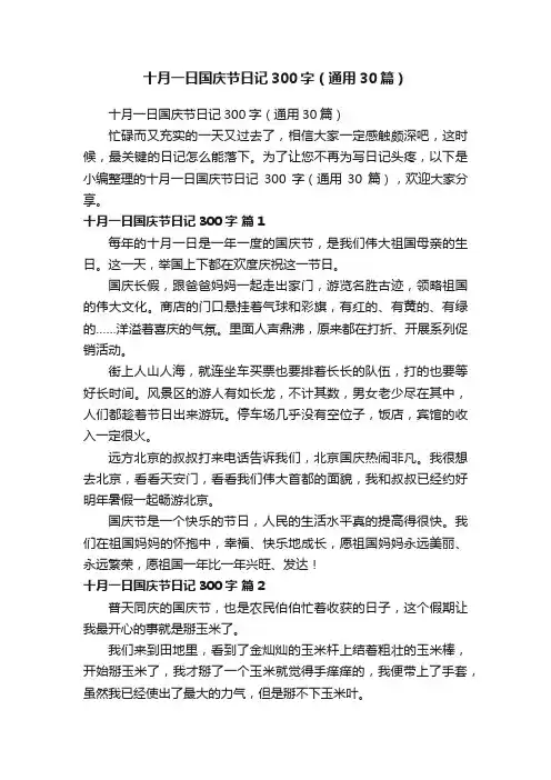 十月一日国庆节日记300字（通用30篇）