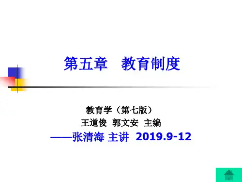 第五章 教育制度(第7版 王道俊)