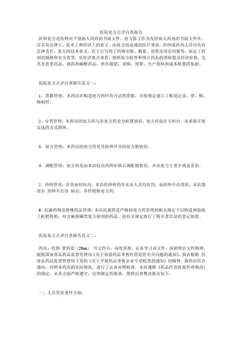 医院处方点评自查报告