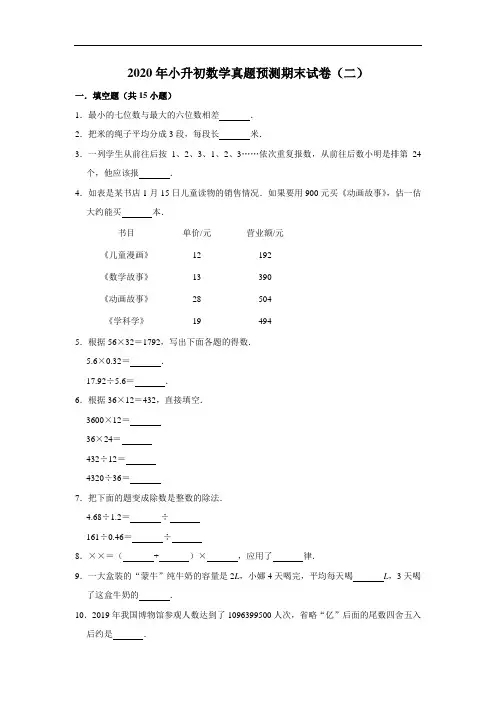 2020年小升初数学真题预测期末试卷(二) 