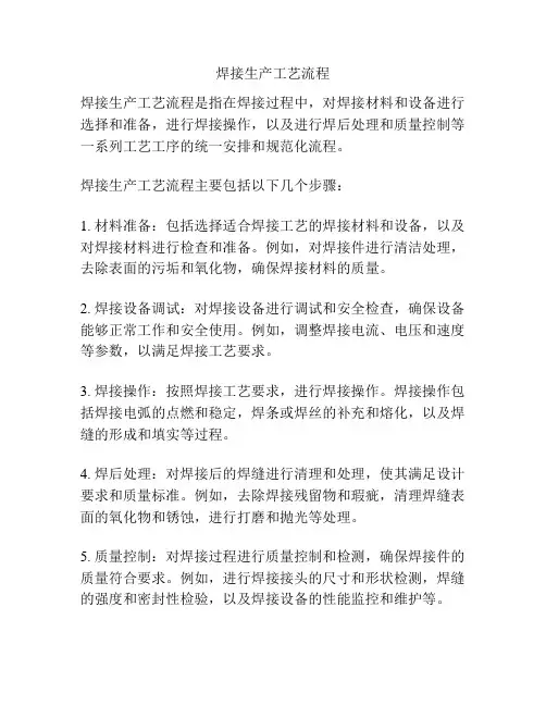 焊接生产工艺流程