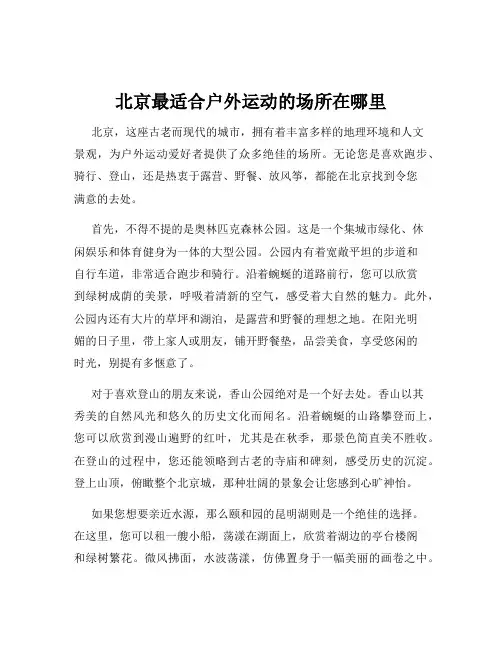 北京最适合户外运动的场所在哪里