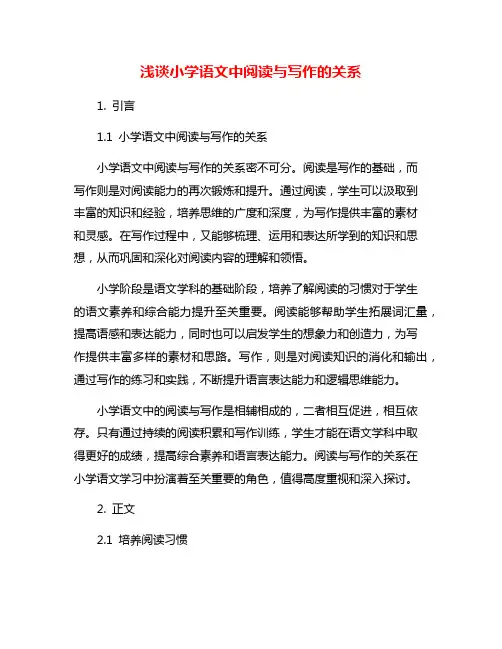 浅谈小学语文中阅读与写作的关系