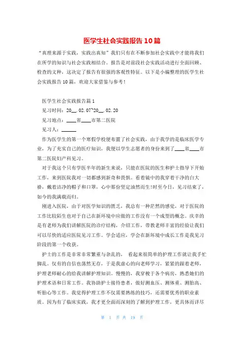 医学生社会实践报告10篇