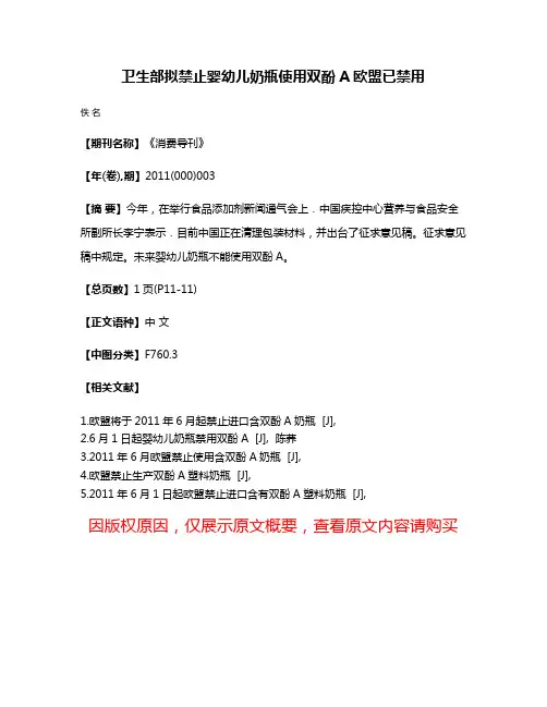 卫生部拟禁止婴幼儿奶瓶使用双酚A欧盟已禁用