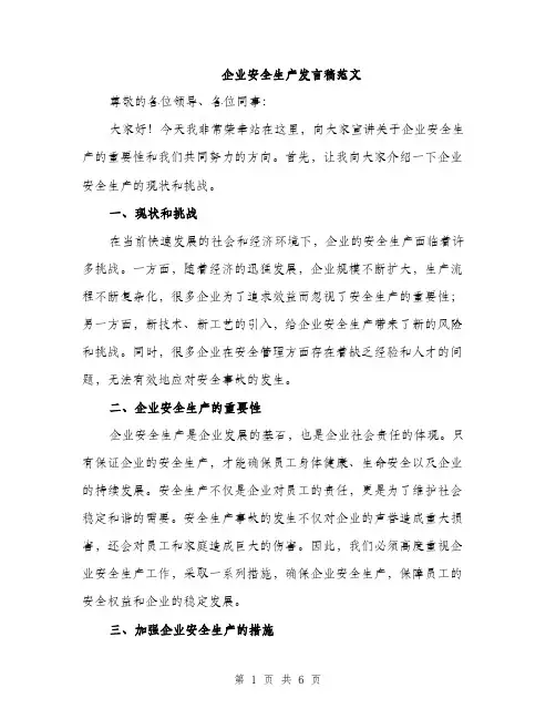 企业安全生产发言稿范文（3篇）