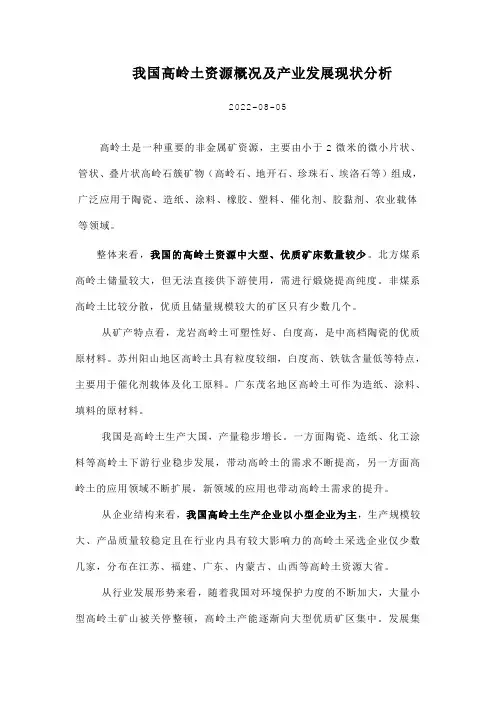 我国高岭土资源概况及产业发展现状分析