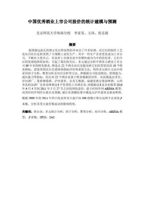 中国优秀酒业上市公司股价的统计建模与预测
