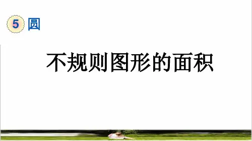 人教版六年级数学上册第五单元《不规则图形的面积》课件